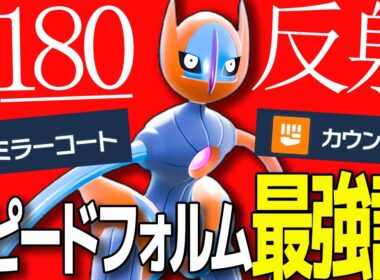 『S180×反射技』があり得ない強さのデオキシススピードフォルム....ﾔｯﾍﾞｯ!!!!!【ポケモンSV】