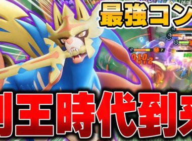 現在勝率No,1の『ザシアン』が対策不可能な強さでヤバすぎる件ｗｗｗ【ポケモンユナイト】【PokemonUnite】