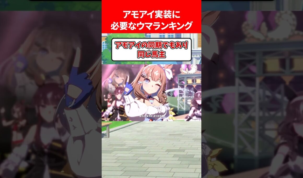 アモアイ実装に必要なウマランキング #ウマ娘プリティーダービー