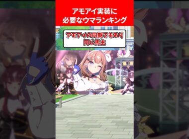 アモアイ実装に必要なウマランキング #ウマ娘プリティーダービー