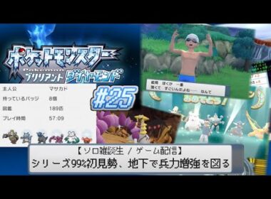 【ポケモンBD】シリーズ99%初見勢、地下で兵力増強を図る #25【ソロ雑談生 / ゲーム配信】