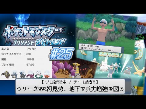 【ポケモンBD】シリーズ99%初見勢、地下で兵力増強を図る #25【ソロ雑談生 / ゲーム配信】