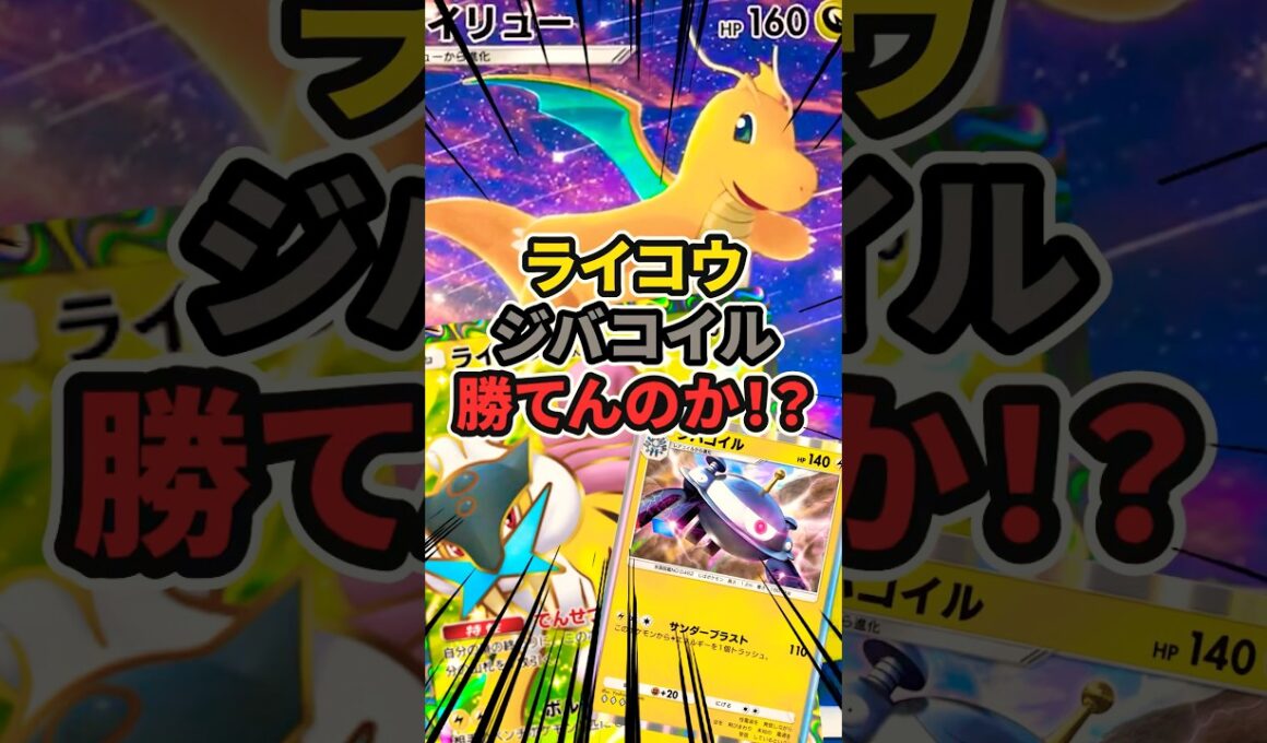 ライコウのベンチ攻撃 ジバコイルの高火力を耐えてカイリュー社長は環境デッキに勝てるのか⁉︎