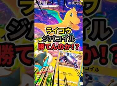 ライコウのベンチ攻撃 ジバコイルの高火力を耐えてカイリュー社長は環境デッキに勝てるのか⁉︎