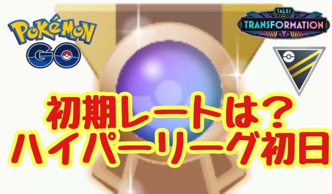 1612回目のGBL配信 初期レートは？ハイパーリーグ初日 変わりゆく物語【ポケモンGO】