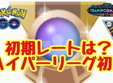 1612回目のGBL配信 初期レートは？ハイパーリーグ初日 変わりゆく物語【ポケモンGO】