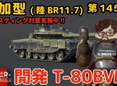 【ウォーサンダー】#145日目 「初見・参加型/元自衛官の憧れの戦車兵生活」【War Thunder】