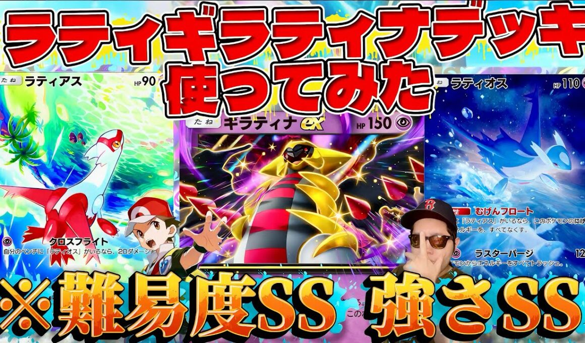 【ポケポケ】【ラティオス,ラティアス】マスボランクで"ラティギラティナ"デッキを使ってみたら難しいけど強かった