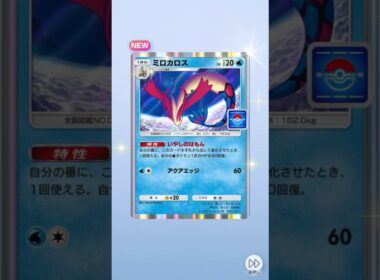 やっと新プロモパックからR出た！ミロカロスお前だったのか！！ #shorts