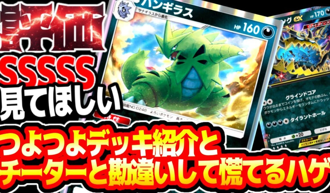 パルスワンの技を知らなくってチーターと勘違いして慌てるハゲwwwと【バンギラス最強デッキ】#バンギラス#アクジキング#⁠ポケポケ #祝おたち