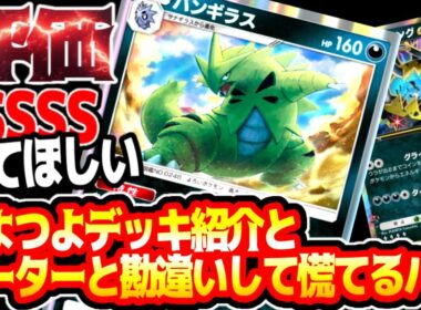 パルスワンの技を知らなくってチーターと勘違いして慌てるハゲwwwと【バンギラス最強デッキ】#バンギラス#アクジキング#⁠ポケポケ #祝おたち