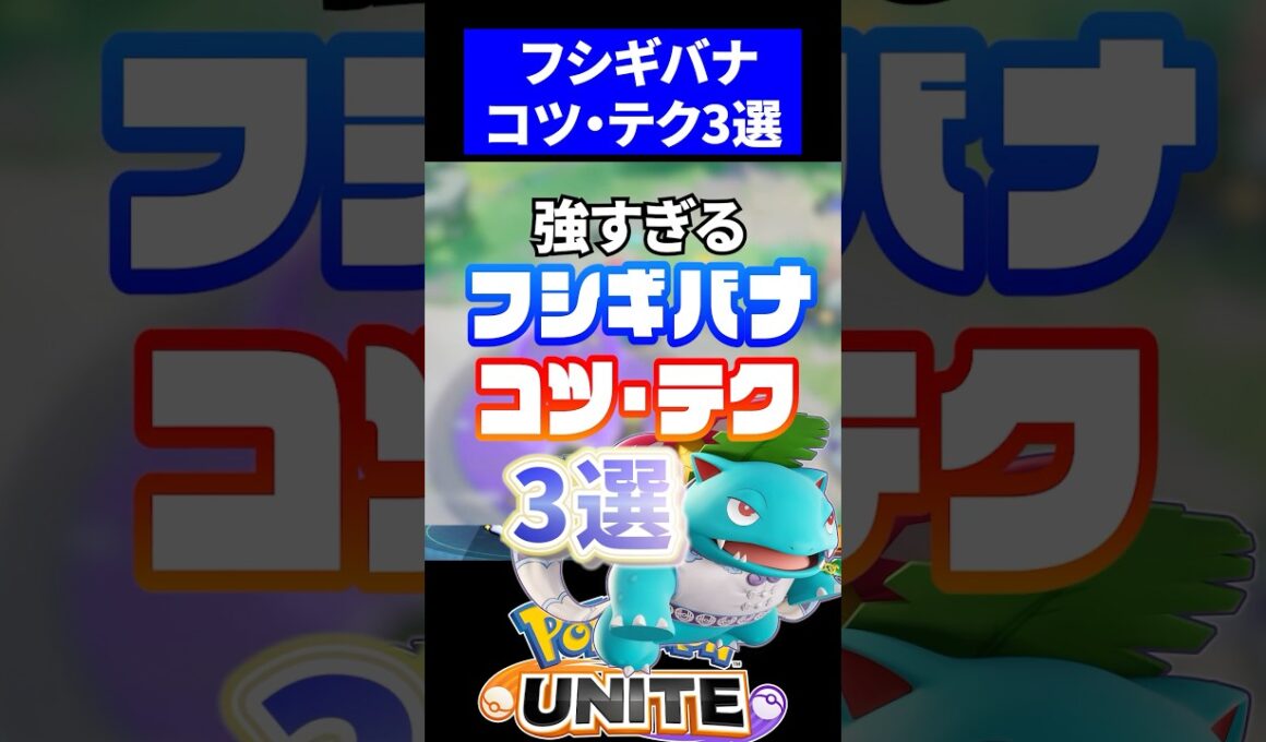 【最強】フシギバナのコツ・テクニック3選【ポケモンユナイト】