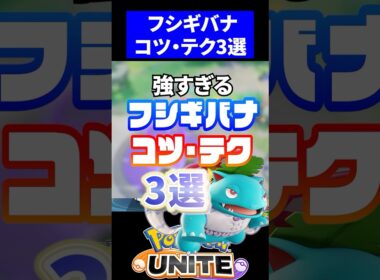 【最強】フシギバナのコツ・テクニック3選【ポケモンユナイト】