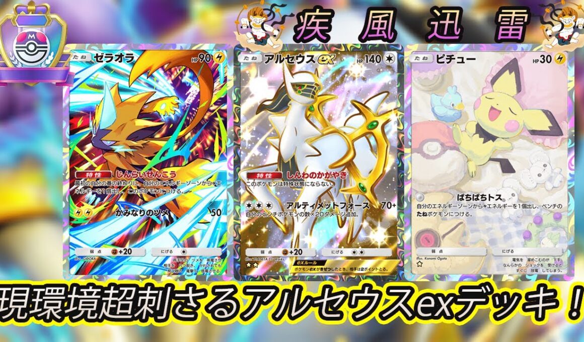 【ポケポケ】先手必勝！！A4aマスボ達成した雷アルセウスexが激おすすめ！【Pokémon Trading Card Game Pocket】