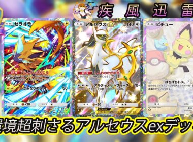 【ポケポケ】先手必勝！！A4aマスボ達成した雷アルセウスexが激おすすめ！【Pokémon Trading Card Game Pocket】