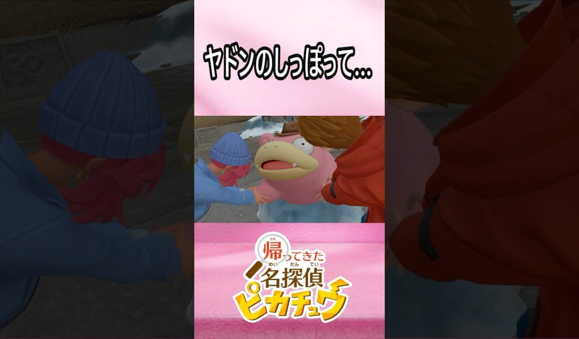 ヤドンのしっぽって…  #Shorts #名探偵ピカチュウ #ポケモン #ヤドン #pokemon #pikachu