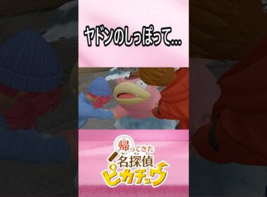ヤドンのしっぽって…  #Shorts #名探偵ピカチュウ #ポケモン #ヤドン #pokemon #pikachu