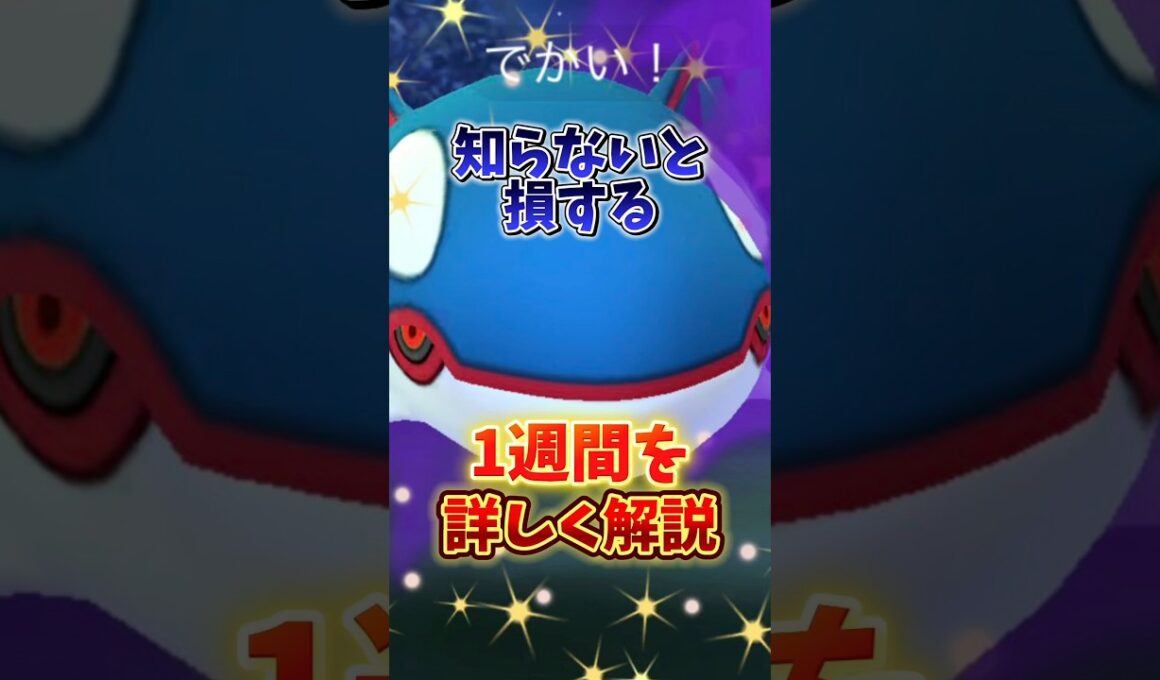 【注意】⚠️2度と手に入らない⚠️要注意ポケモンと激アツ週間！シャドウカイオーガやサカキがシャドウギラティナを連れてくる！WCS2025ピカチュウも登場！【ポケモンGO】#ポケモンGO #島名なまし