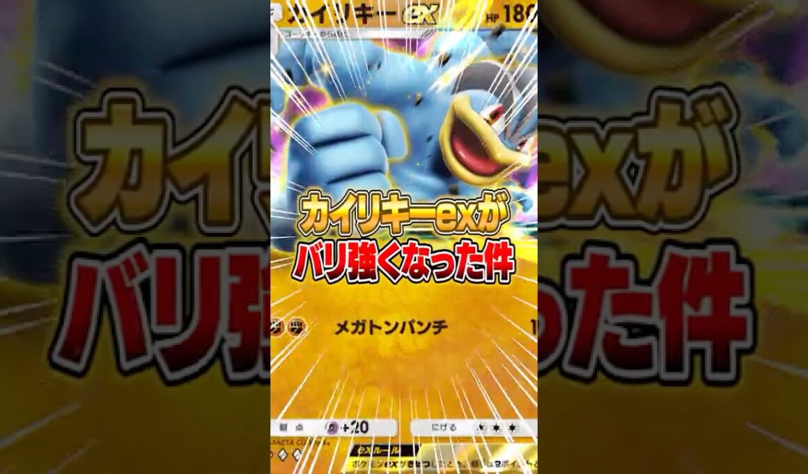 カイリキーexが１年越しに強くなった件ｗｗｗ #ポケポケ #ポケモン
