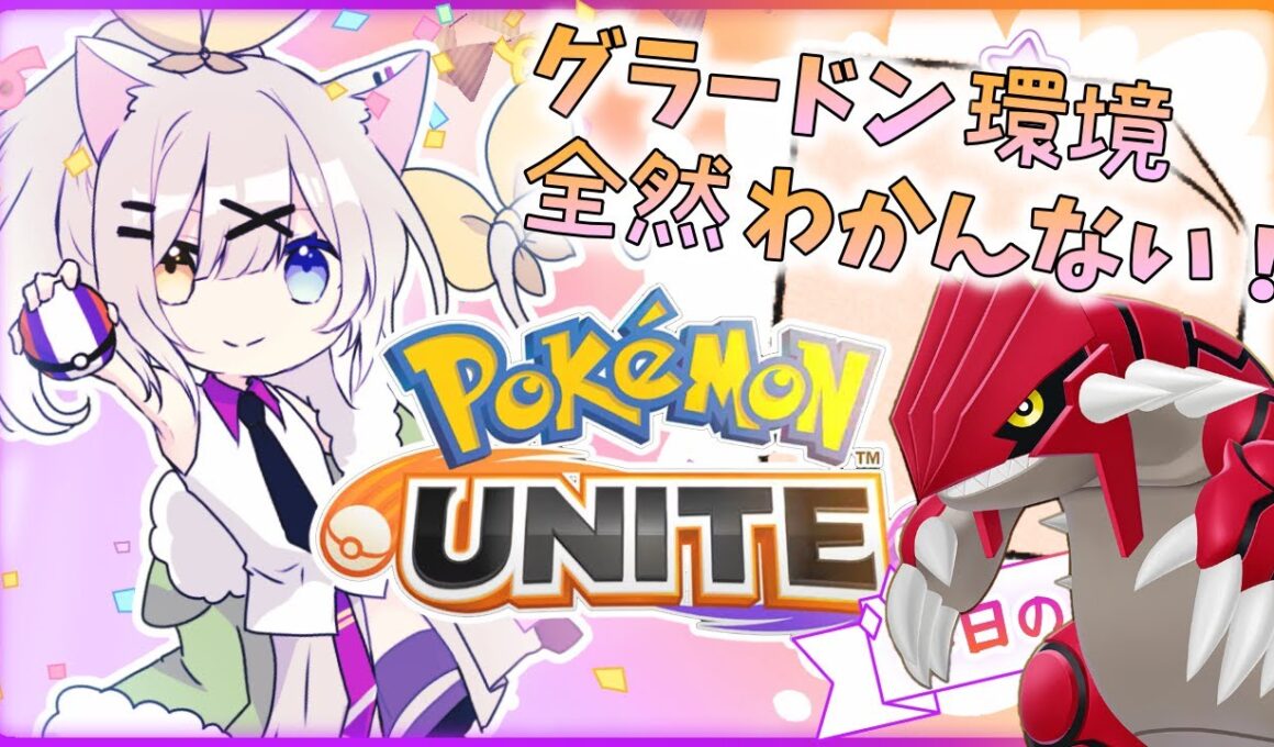 グラードン環境に全然適応できてない。【ポケモンユナイト】