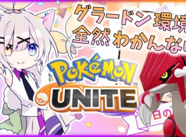 グラードン環境に全然適応できてない。【ポケモンユナイト】