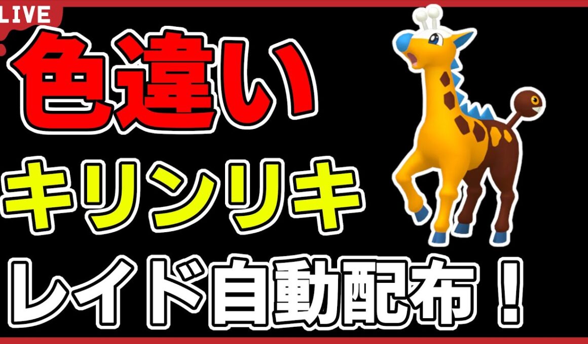 【ワンパン最速】色違いキリンリキレイド自動配布！【ポケモンSV】#3