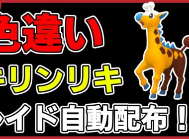 【ワンパン最速】色違いキリンリキレイド自動配布！【ポケモンSV】#3