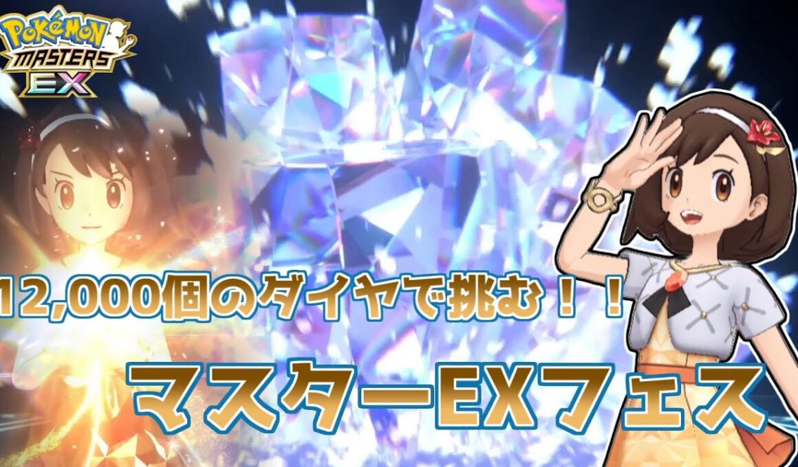 【ポケマスガチャ】12,000個のダイヤで挑むッ！マスターEXフェス！！#ポケマスex #ポケマス #6周年