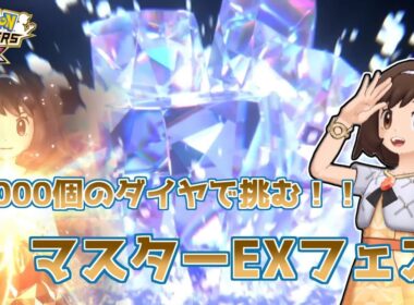 【ポケマスガチャ】12,000個のダイヤで挑むッ！マスターEXフェス！！#ポケマスex #ポケマス #6周年
