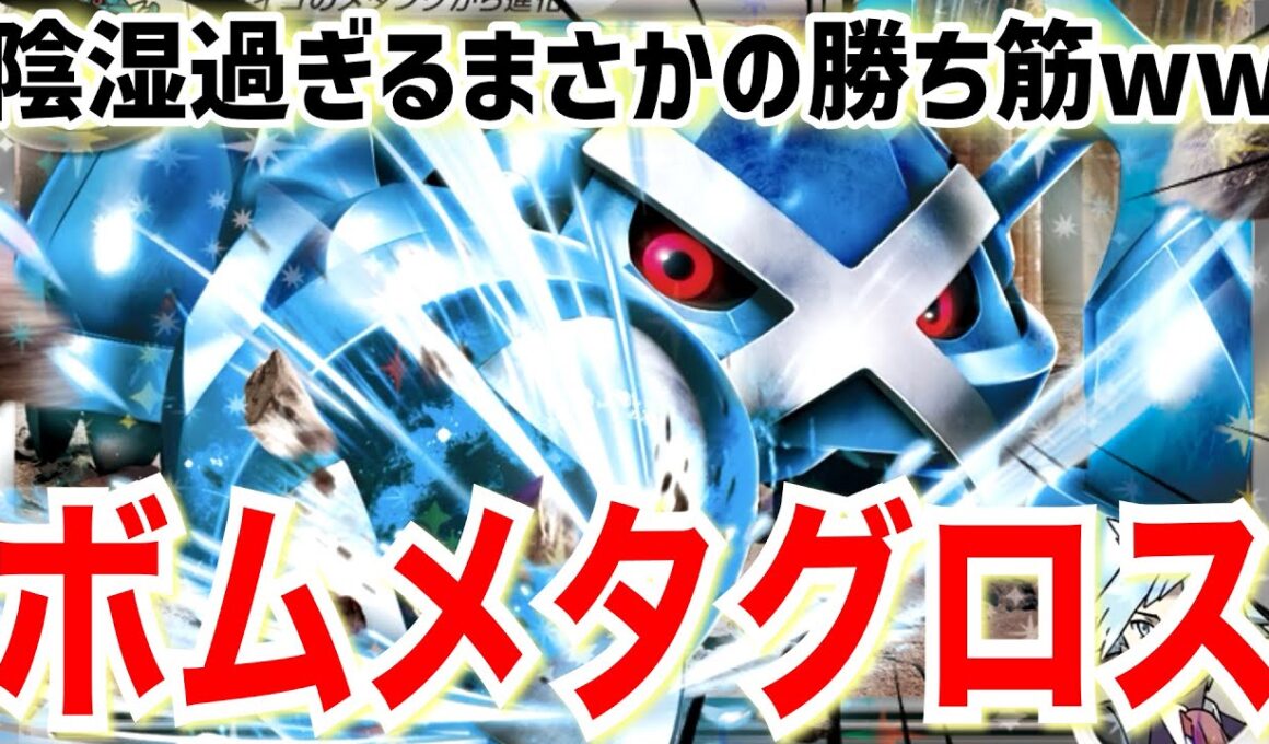 【ポケカ対戦】ダイゴのメタグロスexの使い方はこれで決まり！ボムメタグロスの戦い方を解説！