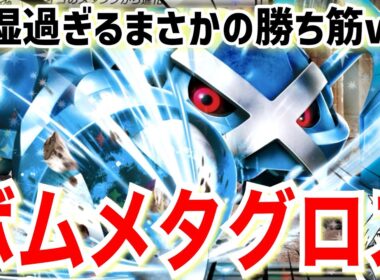 【ポケカ対戦】ダイゴのメタグロスexの使い方はこれで決まり！ボムメタグロスの戦い方を解説！