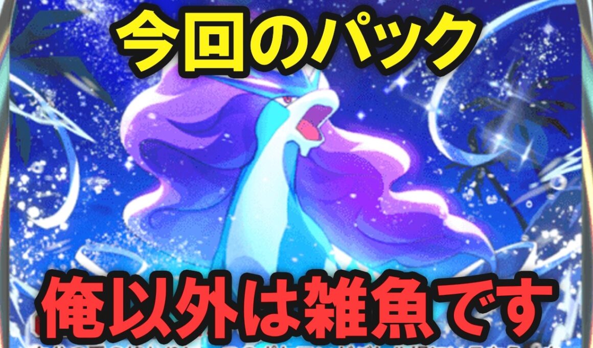 【ポケポケ】新パック「未知なる水域」最強ポケモンTOP10
