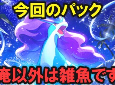 【ポケポケ】新パック「未知なる水域」最強ポケモンTOP10