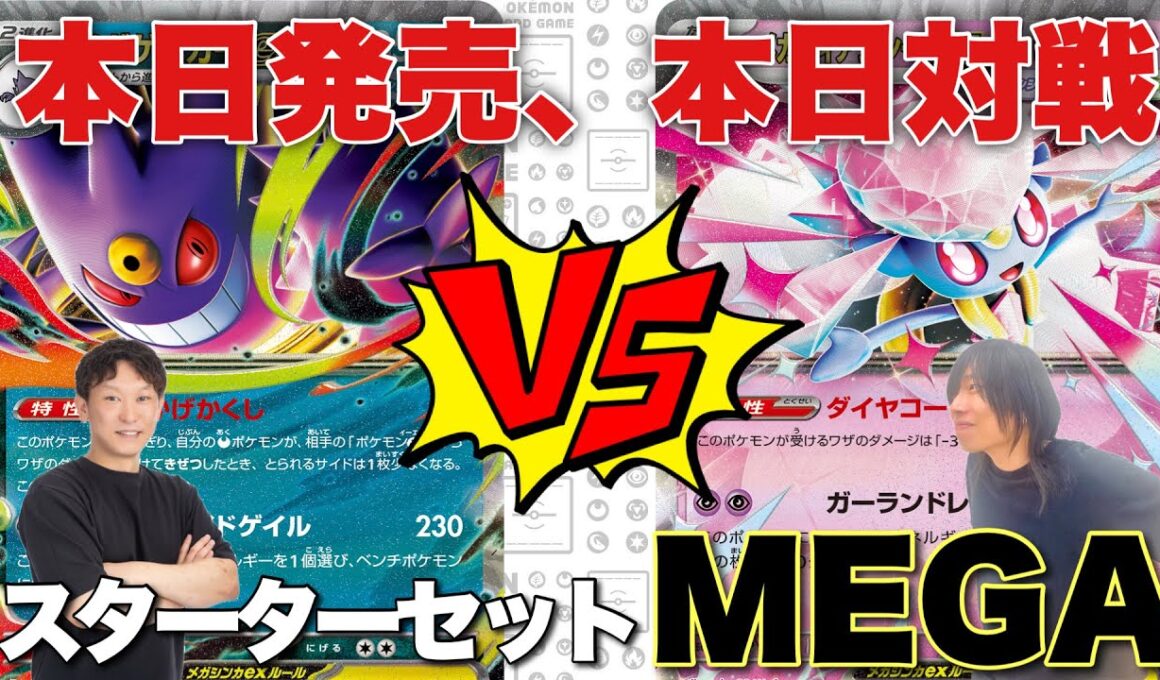 本日発売🎉メガゲンガーex🆚メガディアンシーexを使って早速対戦してみた！【ポケカ対戦】