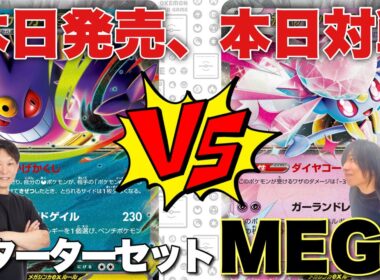 本日発売🎉メガゲンガーex🆚メガディアンシーexを使って早速対戦してみた！【ポケカ対戦】
