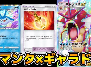 メモリーライトを採用した「タマンタ×ギャラドスex」デッキ使ってみた【ポケポケ】