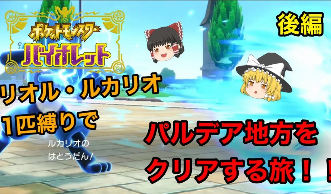 【ポケモンSV】リオル・ルカリオ1匹縛りでパルデア地方をクリアする旅〜ストーリー全クリまで【後編】【スカーレットバイオレット】《ゆっくり実況》