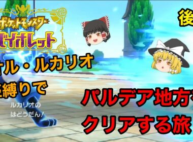 【ポケモンSV】リオル・ルカリオ1匹縛りでパルデア地方をクリアする旅〜ストーリー全クリまで【後編】【スカーレットバイオレット】《ゆっくり実況》