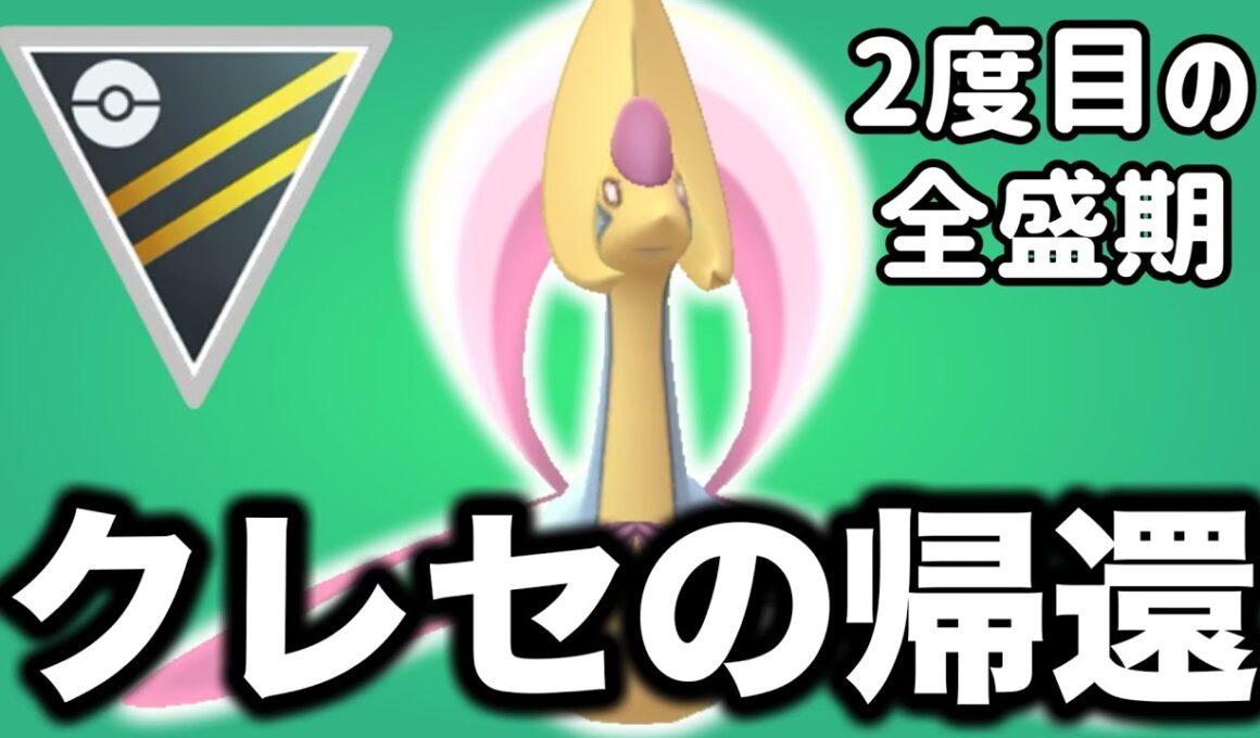 再び！環境トップクラスの活躍をするクレセリアが帰ってきました！【ポケモンGO】【GOバトルリーグ】