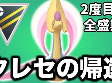 再び！環境トップクラスの活躍をするクレセリアが帰ってきました！【ポケモンGO】【GOバトルリーグ】