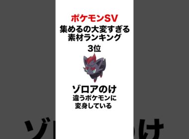 わざマシン素材入手難易度ランキング #shorts #ポケモンsv #pokemon #ランクマ #ヒューガ#ゾロア #メタモン #ミカルゲ
