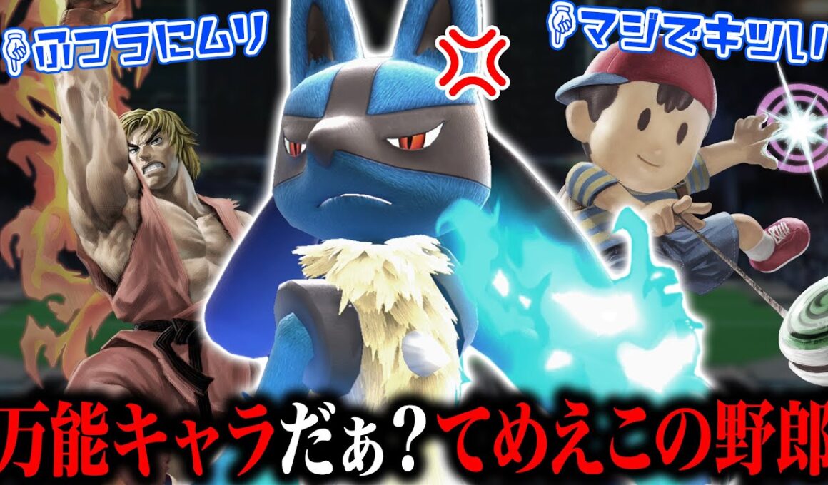過小評価と言われ続けるルカリオは本当に強キャラなのか？このキャラが抱える『深刻な問題』について話します【スマブラSP】