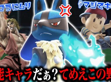 過小評価と言われ続けるルカリオは本当に強キャラなのか？このキャラが抱える『深刻な問題』について話します【スマブラSP】