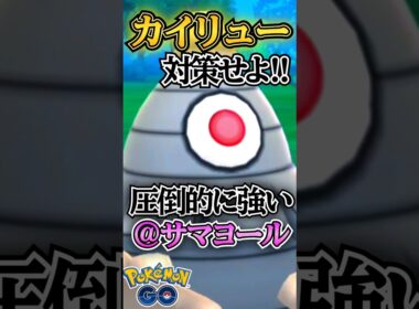 時代到来のサマヨールを使う!!【ポケモンGO】【GOバトルリーグ】