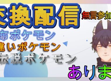 ポケモンSV　何回でもOK　あなたのほしいポケモン交換します。