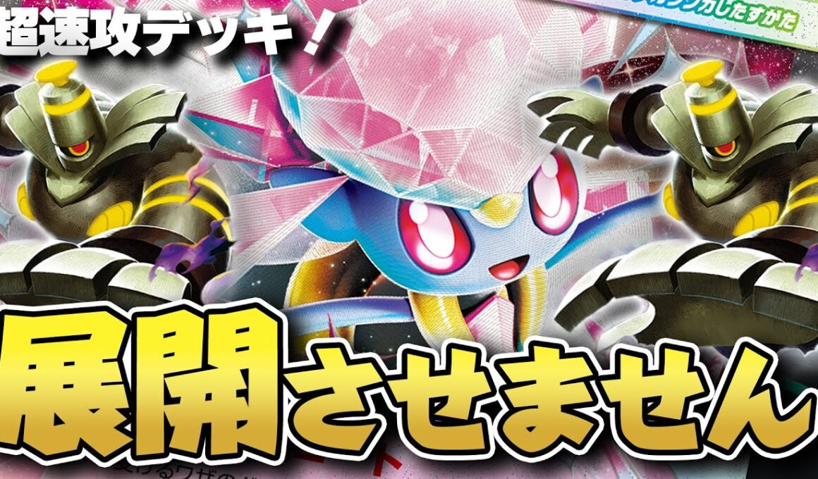 【ポケカ】速攻ボム＆効果力！！メガディアンシーexのスピードに置いていかれると終わりです...。