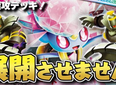 【ポケカ】速攻ボム＆効果力！！メガディアンシーexのスピードに置いていかれると終わりです...。