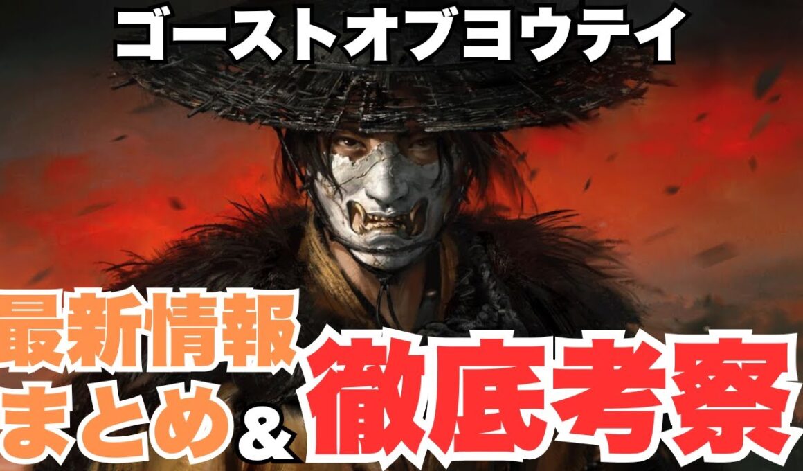 【新情報続々】海外のなぜ？な考察も紹介します/Ghost of Yōtei【ゴーストオブヨウテイ】