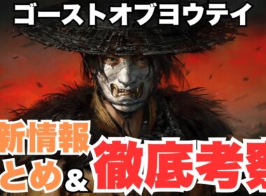 【新情報続々】海外のなぜ？な考察も紹介します/Ghost of Yōtei【ゴーストオブヨウテイ】