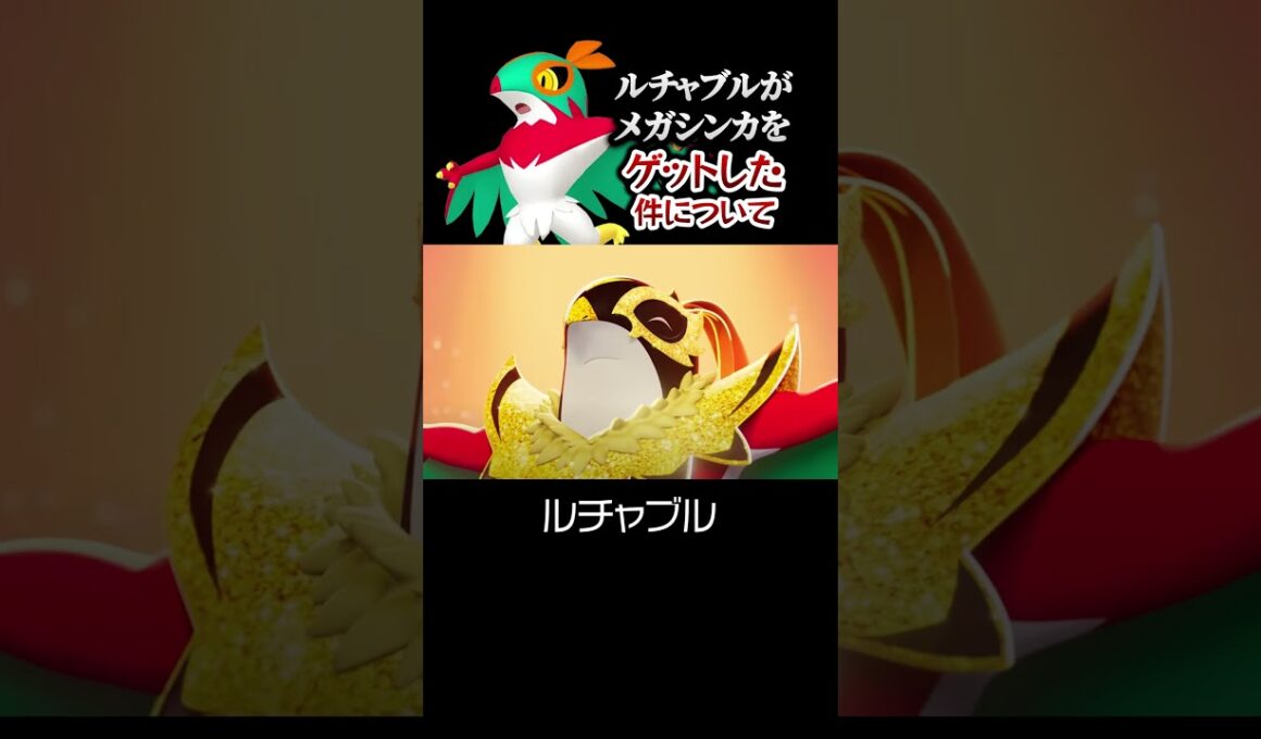 ルチャブルがメガシンカをゲットした件について。【ポケモンZA】